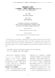 緊急通信の心理学 - 対人関係心理学研究室