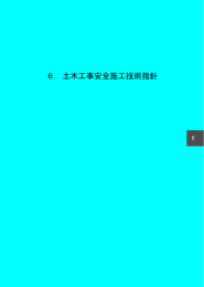 6. 土木工事安全施工技術指針