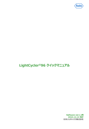 LightCycler&reg;96 クイックマニュアル