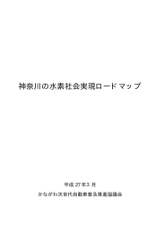 神奈川の水素社会実現ロードマップ