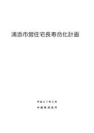 浦添市営住宅長寿命化計画[PDF：2MB]