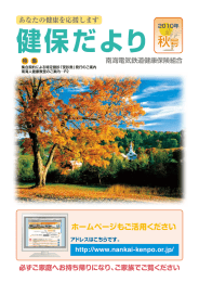 健保だより - 南海電気鉄道健康保険組合サイトへようこそ