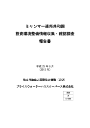 ミャンマー連邦共和国 投資環境整備情報収集・確認