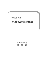 平成28年度 外務省政策評価書