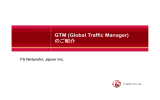 GTM（Global Traffic Manager）のご紹介