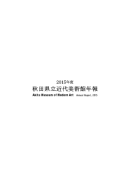 秋田県立近代美術館年報