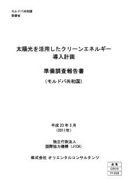 太陽光を活用したクリーンエネルギー 導入計画