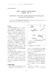 東濃ウラン鉱床及びその周辺の地球化学 Geochemistry of the Tono