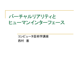 バーチャルリアリティと ヒューマンインターフェース