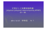 子宮ポリープ状異型腺筋腫 （atypical polypoid adenomyoma,APAM）