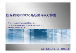 国際物流の動向と課題 - Security Filing Customs(ACE, ACI, ENS, AFR