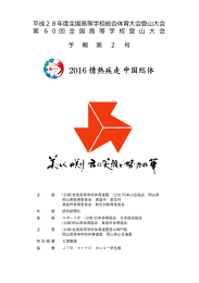 予報第2号ファイル - 2016 情熱疾走 中国総体