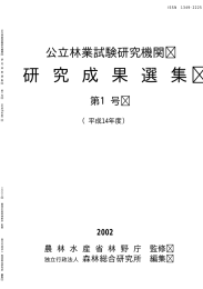 公立林業試験研究機関 研究成果選集 No.1（2002