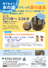 小学生向け展示 - 東京都水道歴史館