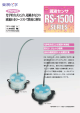 RS-1500シリーズ カタログ【和文】 (PDF 159KB)