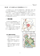 第8章 モデル地区における低炭素まちづくり