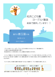 松浜こども園 ヨーグルト製造 - 松浜こども園のホームページです