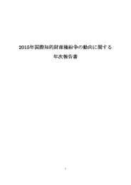 2015年国際知的財産権紛争の動向に関する 年次報告書