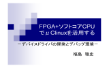 FPGA+ソフトコアCPU でμClinuxを活用する