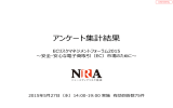 アンケート集計結果 - ニューメディアリスク協会