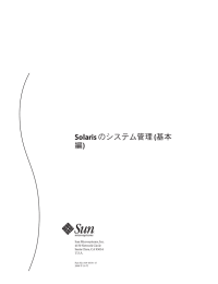 Solaris のシステム管理 (基本編)