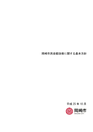 岡崎市民会館改修に関する基本方針（PDF形式：7758KB ）