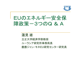 ギ EUのエネルギー安全保 障政策 3 のQ＆A 障