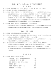 京都・葵フットボールクラブ(少年団)規約