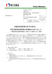 特定労働者派遣事業の事業廃止を命じました