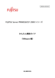 FUJITSU Server PRIMEQUEST 2000シリーズ かんたん構築ガイド