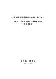 特定化学物質取扱量報告書 記入要領