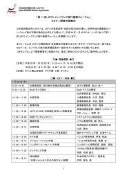 「第 11 回 JNTO インバウンド旅行振興フォーラム」 セミナー開催の御案内