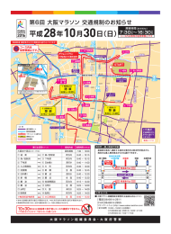 交通規制 - 大阪マラソン