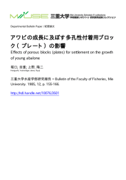アワビの成長に及ぼす多孔性付着用ブロッ ク（プレート）の影響