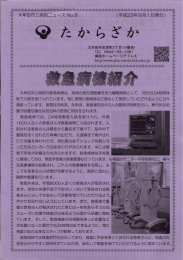たからざか／No.8（平成23年9月1日発行）（PDFファイル）