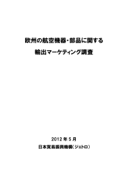 欧州の航空機器・部品に関する 輸出マーケティング