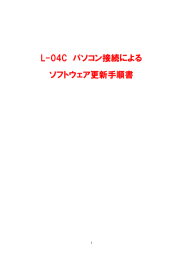 L-04C パソコン接続による ソフトウェア更新手順書