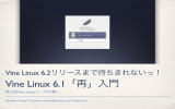 Vine Linux 6.1「再」入門