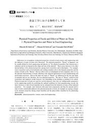 食品工学における物性そして水