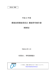 環境技術調査委員会 調査研究報告書