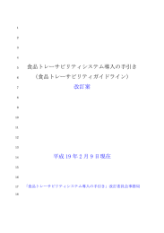 食品トレーサビリティシステム導入の手引き