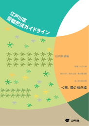 江戸川区景観ガイドライン(公園・農の拠点編)（PDF：2392KB）