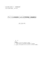 アメリカ州政府による大学評価と資金配分