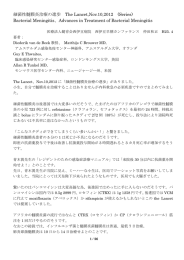 細菌性髄膜炎治療の進歩 The Lancet,Nov.10,2012