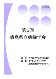 第5回 徳島県立病院学会