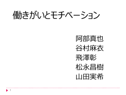 働きがいとモチベーション