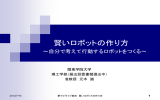 賢いロボットの作り方