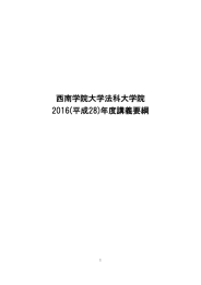 西南学院大学法科大学院 2016(平成28)年度講義要綱