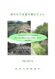 あやせ下水道中期ビジョン