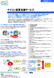 マイコン変更支援サービス の製品カタログ